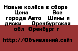 Новые колёса в сборе  › Цена ­ 65 000 - Все города Авто » Шины и диски   . Оренбургская обл.,Оренбург г.